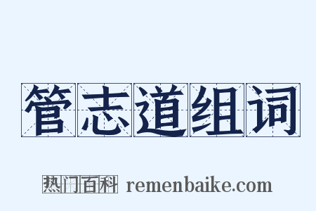 管志道组词是什么意思的图片